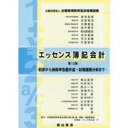 エッセンス簿記会計 第12版 [単行本]