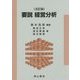 要説 経営分析 五訂版 [単行本]