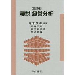 要説 経営分析 五訂版 [単行本]