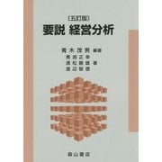 要説 経営分析 五訂版 [単行本]