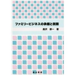ファミリービジネスの承継と税務 [単行本]