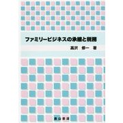 ファミリービジネスの承継と税務 [単行本]