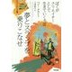 夢とスランプを乗りこなせ―ぼくがクリエイターとして生きていく方法 [単行本]