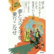 夢とスランプを乗りこなせ―ぼくがクリエイターとして生きていく方法 [単行本]