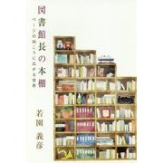 図書館長の本棚―ページの向こうに広がる世界 [単行本]