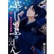 ぶっしのぶっしん 鎌倉半分仏師録（5） （ガンガンコミックスONLINE） [コミック]