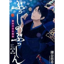 ぶっしのぶっしん 鎌倉半分仏師録（5） （ガンガンコミックスONLINE） [コミック]