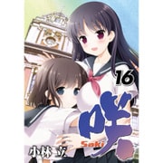 咲-Saki-（16） （ヤングガンガンコミックス） [コミック]