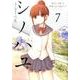 シノハユ（7） （ビッグガンガンコミックススーパー） [コミック]