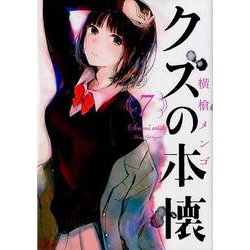 クズの本懐（7）(ﾋﾞｯｸﾞｶﾞﾝｶﾞﾝｺﾐｯｸｽ) [コミック]