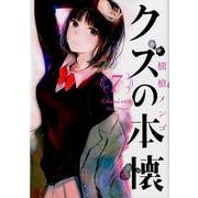 クズの本懐（7）(ﾋﾞｯｸﾞｶﾞﾝｶﾞﾝｺﾐｯｸｽ) [コミック]