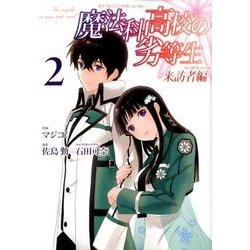 魔法科高校の劣等生 来訪者編（2） （Gファンタジーコミックス） [コミック]
