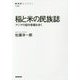 稲と米の民族誌―アジアの稲作景観を歩く(NHK BOOKS) [全集叢書]