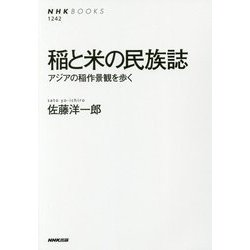 稲と米の民族誌―アジアの稲作景観を歩く(NHK BOOKS) [全集叢書]