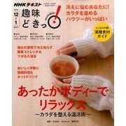 あったかボディーでリラックス―カラダを整える温活術 (趣味どきっ！) [ムックその他]