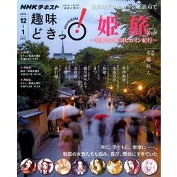 姫旅―華麗なる戦国ヒロイン紀行 (趣味どきっ！) [ムックその他]