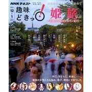 姫旅―華麗なる戦国ヒロイン紀行 (趣味どきっ！) [ムックその他]