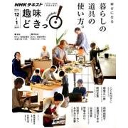 幸せになる 暮らしの道具の使い方。 (趣味どきっ！) [ムックその他]