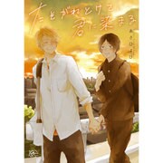 たそがれとけて、君に染まる（apres comics） [コミック]