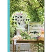 ゲストみんなが喜ぶミラクルウエディングの作り方 [単行本]