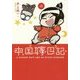 中国嫁日記〈6〉 [単行本]