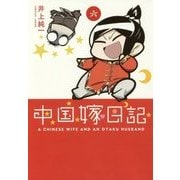 中国嫁日記〈6〉 [単行本]