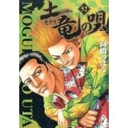 土竜（モグラ）の唄<５２>(ヤングサンデーコミックス) [コミック]
