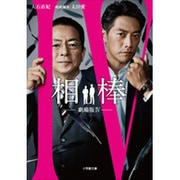相棒―劇場版〈4〉(小学館文庫) [文庫]