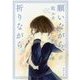 願いながら、祈りながら(徳間文庫) [文庫]