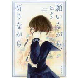 願いながら、祈りながら(徳間文庫) [文庫]