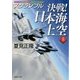 決戦!日本海上空〈上〉―スクランブル(徳間文庫) [文庫]