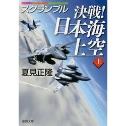 決戦!日本海上空〈上〉―スクランブル(徳間文庫) [文庫]