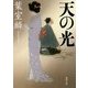天の光(徳間時代小説文庫) [文庫]