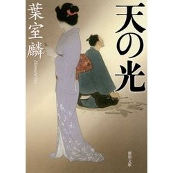 天の光(徳間時代小説文庫) [文庫]