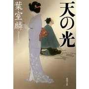 天の光(徳間時代小説文庫) [文庫]