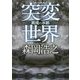 異境の水都―突変世界(徳間文庫) [文庫]
