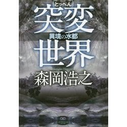 異境の水都―突変世界(徳間文庫) [文庫]