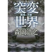 異境の水都―突変世界(徳間文庫) [文庫]