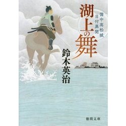 湖上の舞―備中高松城目付異聞(徳間時代小説文庫) [文庫]
