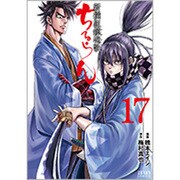 ちるらん新撰組鎮魂歌 17（ゼノンコミックス） [コミック]