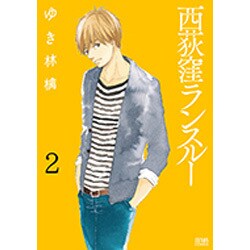 西荻窪ランスルー 2（ゼノンコミックス） [コミック]