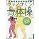 みるみる音が変わる!ヴァイオリン骨体操 [単行本]