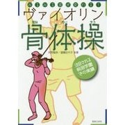 みるみる音が変わる!ヴァイオリン骨体操 [単行本]