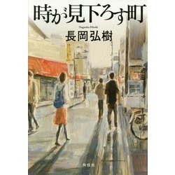 時が見下ろす町 [単行本]