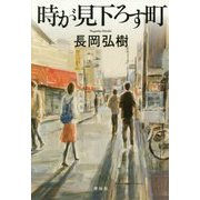 時が見下ろす町 [単行本]