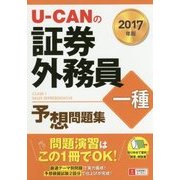 U-CANの証券外務員一種予想問題集〈2017年版〉 第9版 [単行本]