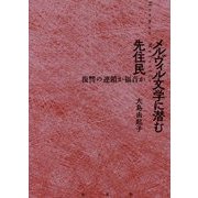 メルヴィル文学に潜む先住民―復讐の連鎖か福音か [単行本]