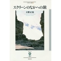 スクリーンのなかへの旅(フィギュール彩〈79〉) [全集叢書]