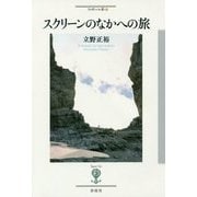スクリーンのなかへの旅(フィギュール彩〈79〉) [全集叢書]