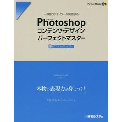 Photoshopコンテンツ・デザイン パーフェクトマスター(Perfect Master〈170〉) [単行本]